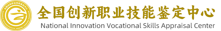 全国创新职业技能鉴定中心